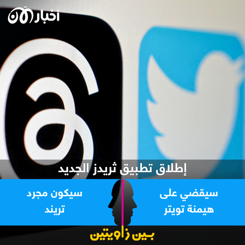 بين زاويتين| تطبيق "Threads".. هل يُنهي هيمنة تويتر أم مجرد تريند؟