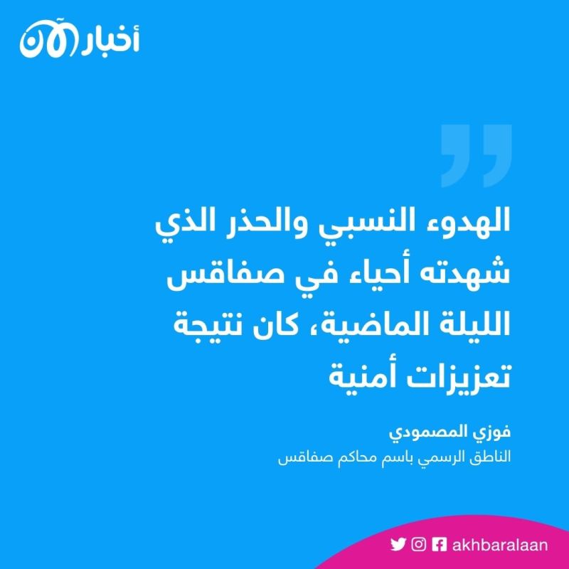 بعد أحداث العنف.. ماذا يحدث في صفاقس الآن؟