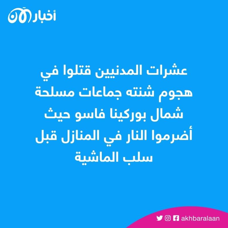 عشرات القتلى والجرحى بهجوم إرهابي في بوركينا فاسو