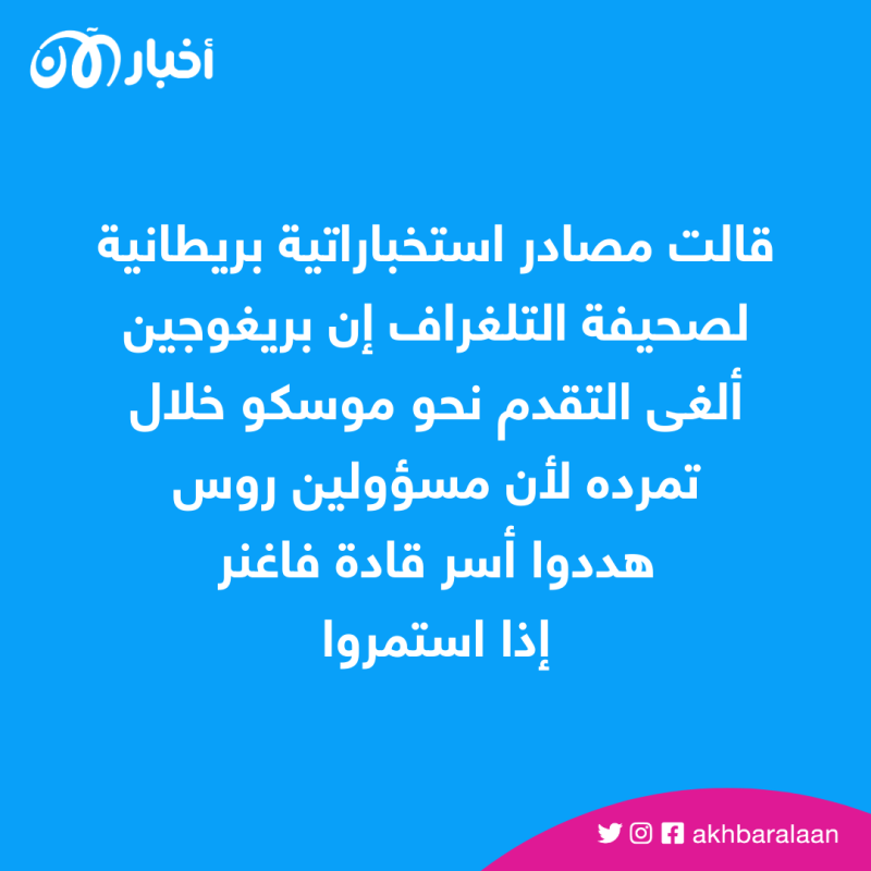 بعد عودته إلى روسيا.. تحدي زعيم فاغنر يكشف ضعف بوتين 2 بعد عودته إلى روسيا.. تحدي زعيم فاغنر يكشف ضعف بوتين