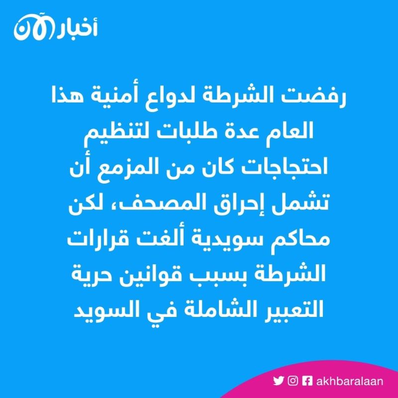 بسبب تضرر أمنها.. السويد تتحرك بشأن قضية حرق المصحف فماذا ستفعل؟