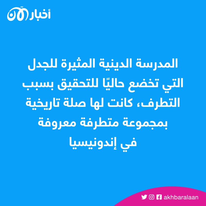 تحقيق يطال مدرسة إندونيسية يشتبه ارتباطها بجماعة متطرفة