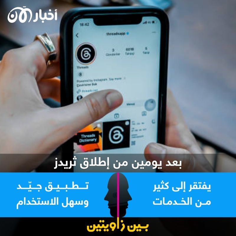 بين زاويتين | ثريدز بين استمرار المستخدمين والعودة إلى تويتر