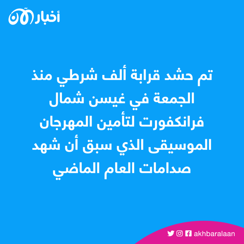 إصابة 26 شرطياً ألمانياً خلال مهرجان موسيقي 1 مهرجان موسيقي في ألمانيا سبب صدام مع الشرطة