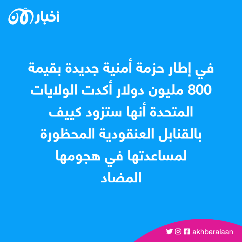 لماذا يعارض حلفاء أوكرانيا تزويدها بالقنابل العنقودية؟ 1 الولايات المتحدة ستزود كييف بالقنابل العنقودية المحظورة على نطاق واسع