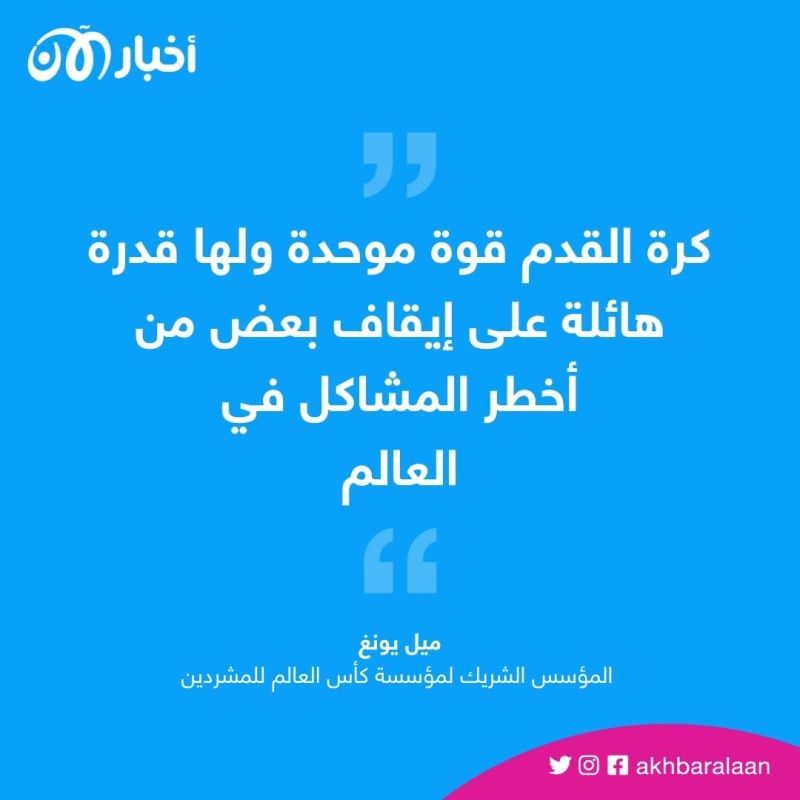 انطلاق فعاليات كأس العالم للمشردين.. ماذا تعرف عنها؟