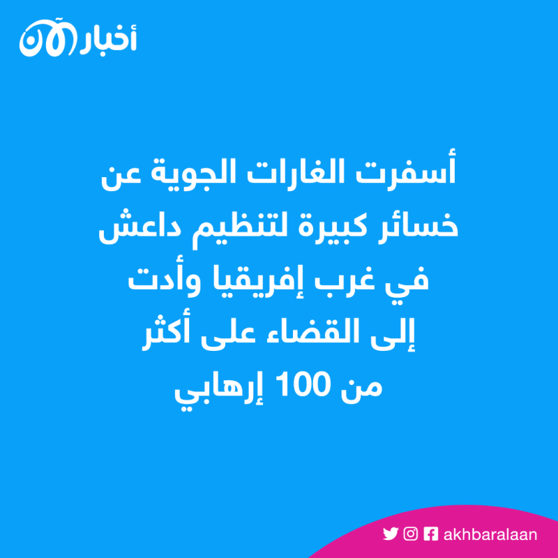 أسفرت الغارات الجوية عن خسائر كبيرة لتنظيم داعش في غرب إفريقيا وأدت إلى القضاء على أكثر من 100 إرهابي