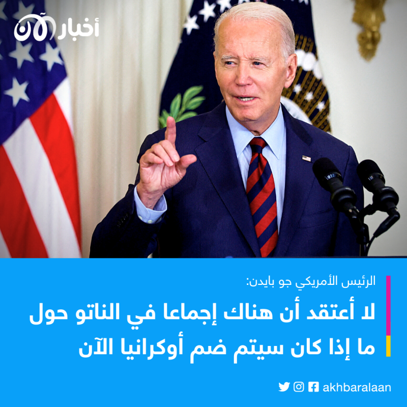 بايدن: أوكرانيا لن تنضم إلى الناتو قبل انتهاء الحرب