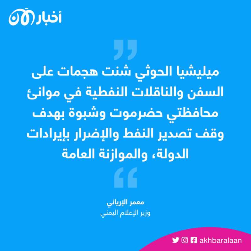 الحكومة اليمنية تتوعد بالرد على تجاوزات ميليشيا الحوثي