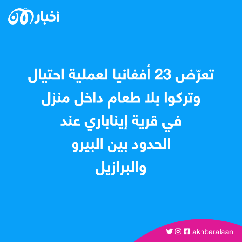 هربوا من الفقر في أفغانستان.. بيرو تنقذ 23 أفغانيًا احتال عليهم مهربون