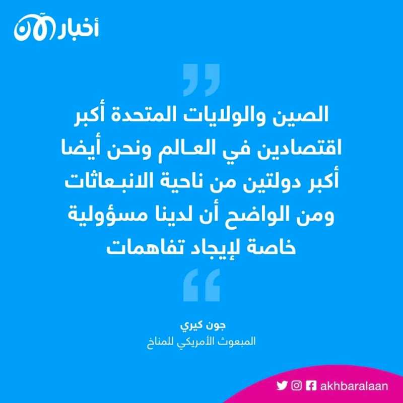 لخفض انبعاثات الصين من الغازات.. المبعوث الأمريكي للمناخ سيزور بكين قريباً 1 لخفض انبعاثات الصين من الغازات.. المبعوث الأمريكي للمناخ سيزور بكين قريباً