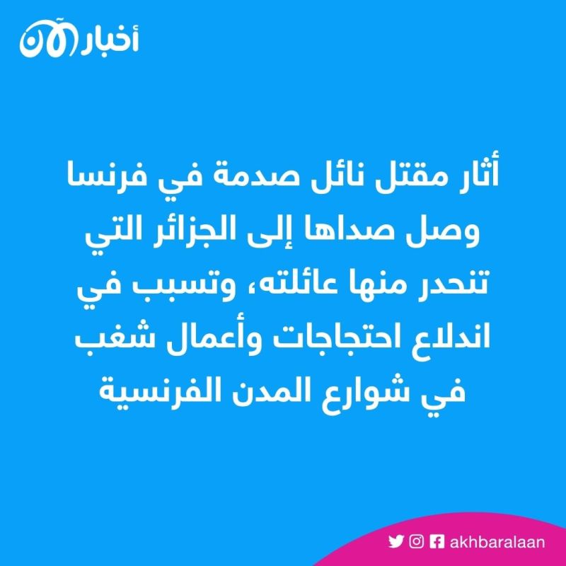 ما حقيقة فيديو الرئيس الجزائري عبد المجيد تبون بشأن مقتل نائل؟ 1 ما حقيقة فيديو الرئيس الجزائري عبد المجيد تبون بشأن مقتل نائل؟