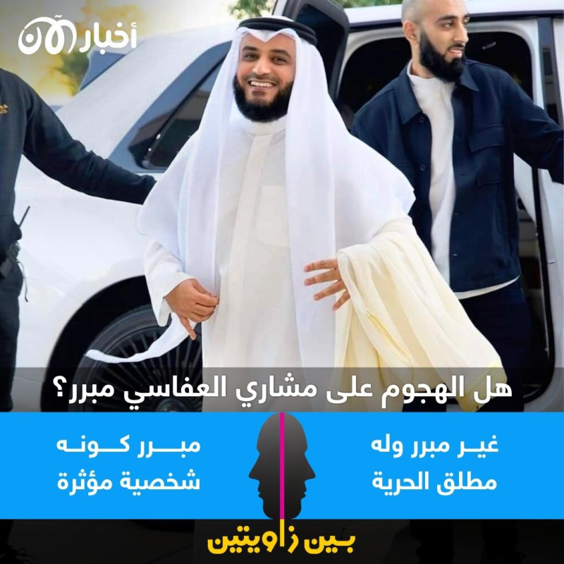 بين زاويتين | الهجوم على الشيخ مشاري العفاسي.. طبيعي أم مبالغ به؟