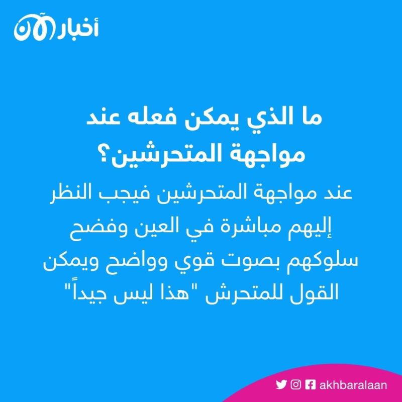 بعد الفضيحة التي هزّت بي بي سي.. كيف يمكنك التعامل مع حالات التحرش الجنسي؟ 4 بعد الفضيحة التي هزّت بي بي سي.. كيف يمكنك التعامل مع حالات التحرش الجنسي؟