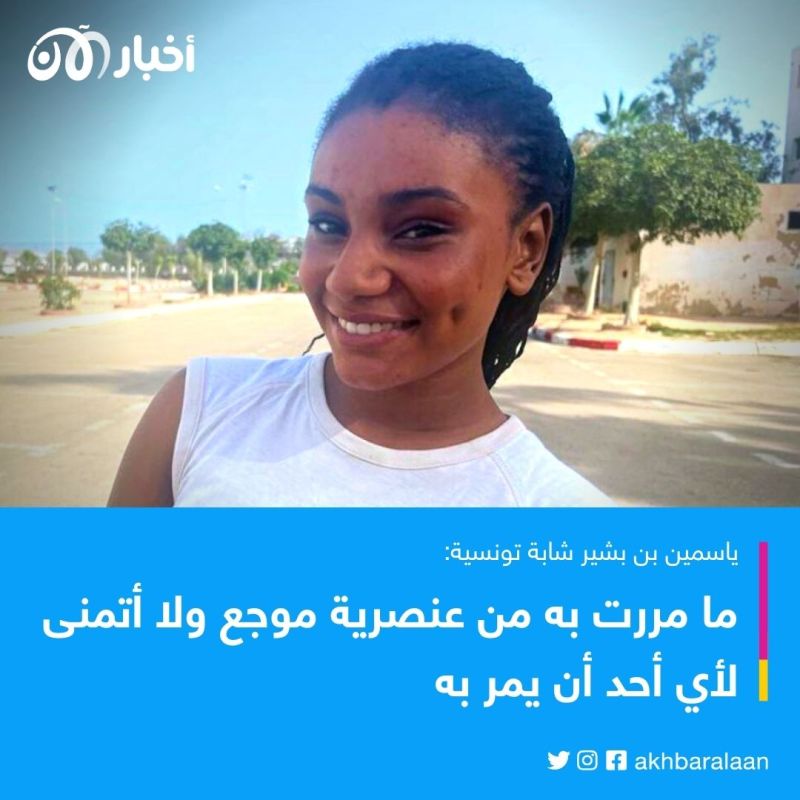 "نشعر بالخوف وتعرضنا للإهانة".. تونسيون من ذوي البشرة السمراء لـ"أخبار الآن"