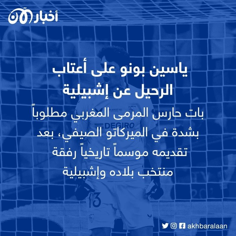 ياسين بونو على رادار النصر السعودي.. ما المبلغ الذي يريده إشبيلية من أجله؟