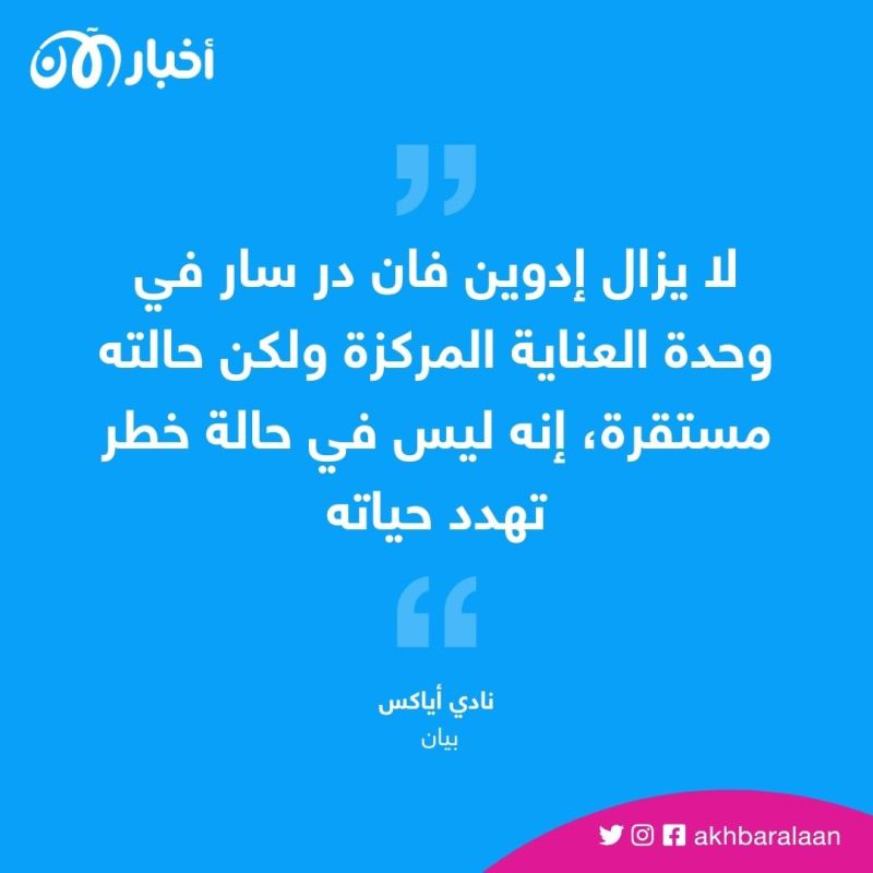 تطورات جديدة بصحة فان در سار.. نادي أياكس يتحدث عن حارسه السابق