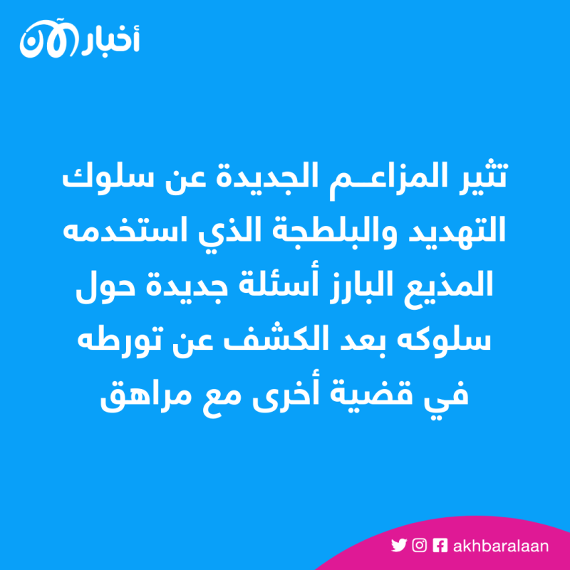 "كنت خائفًا من نفوذه".. مذيع "بي بي سي" المتهم بالتحرش يواجه اتهامًا جديدًا