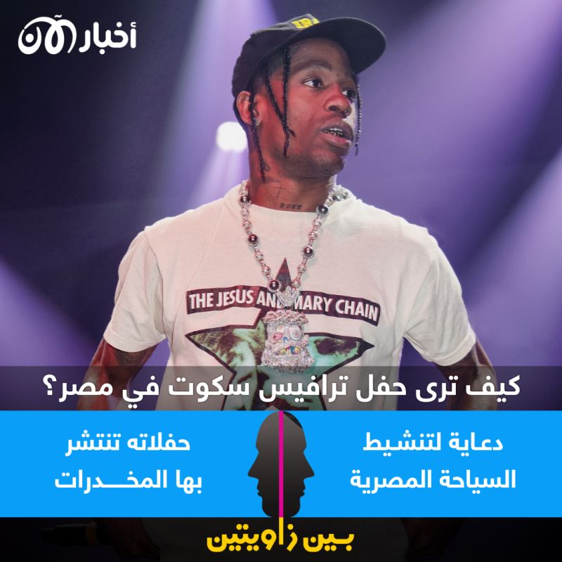 بين زاويتين | كيف ترى حفل ترافيس سكوت في مصر؟