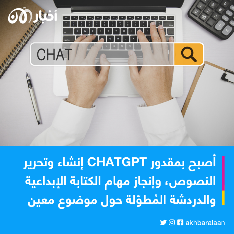 حاليا أصبح بمقدور ChatGPT إنشاء وتحرير النصوص، وإنجاز مهام الكتابة الإبداعية والدردشة المُطوّلة حول موضوع معين