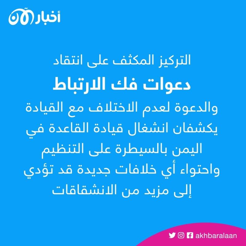 بعد دعوة القحطاني لفك الارتباط.. رد القاعدة في اليمن يكشف الصراع الداخلي بالتنظيم