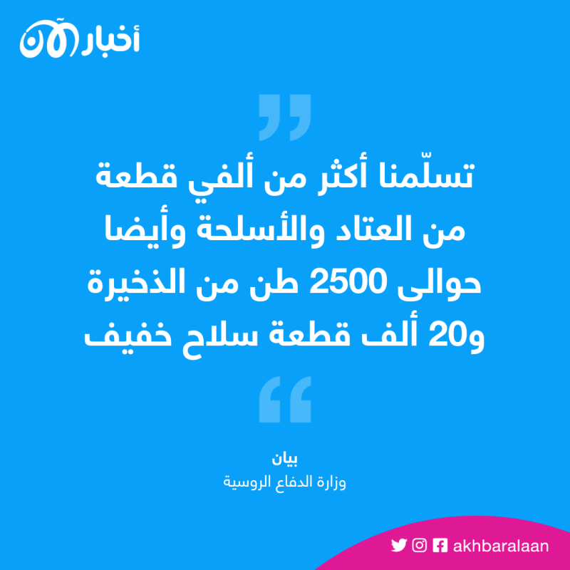 كميات مهولة.. الجيش الروسي يُعلن استعادة أسلحة من فاغنر 1 كميات مهولة.. الجيش الروسي يُعلن استعادة أسلحة من فاغنر
