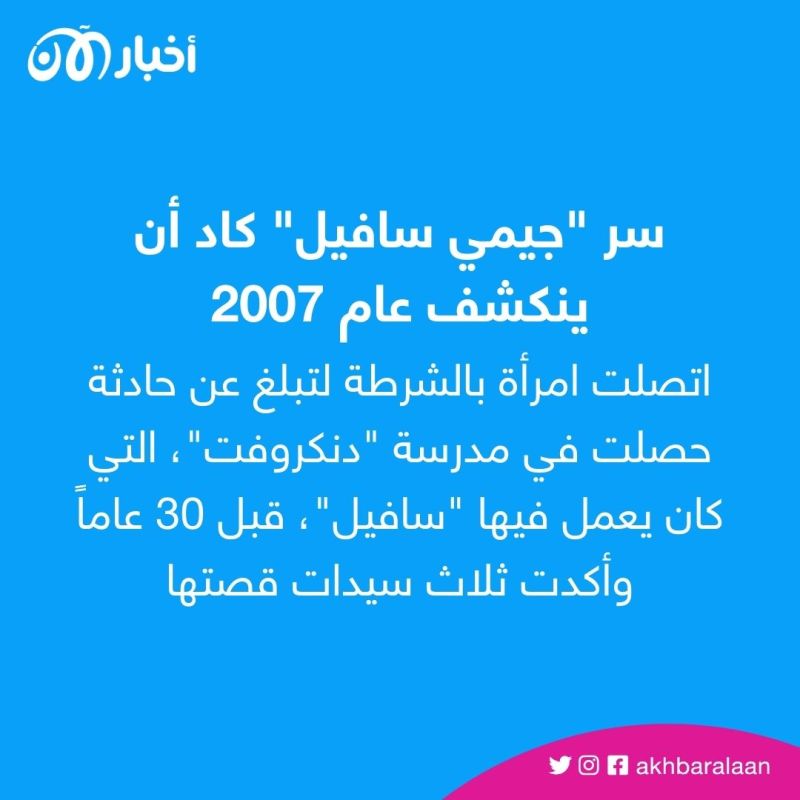 جيمي سافيل.. قصة صاحب أشهر فضيحة جنسية هزت بريطانيا