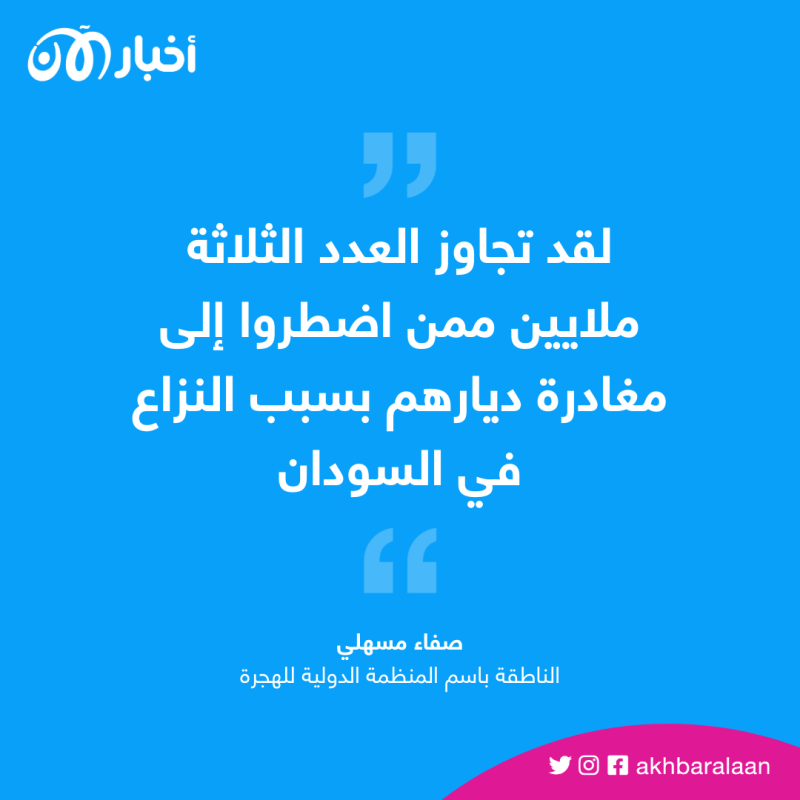 المعاناة في السودان تتفاقم.. أكثر من 3 ملايين لاجئ ونازح منذ بداية النزاع