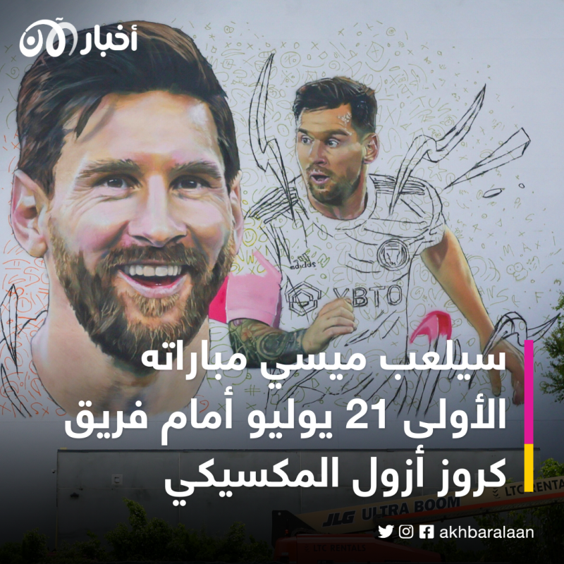 الإعلان عن أول مباراة سيخوضها ميسي مع إنتر ميامي