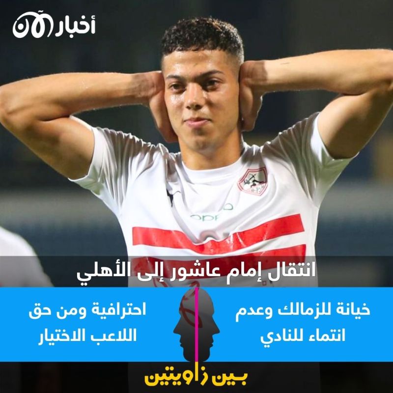 بين زاويتين | جدل في مصر حول انتقال إمام عاشور إلى النادي الأهلي