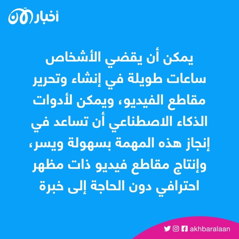 بمساعدة الذكاء الاصطناعي.. إليك 3 أدوات لتحرير وإنشاء مقاطع فيديو احترافية 1 بمساعدة الذكاء الاصطناعي.. إليك 3 أدوات لتحرير وإنشاء مقاطع فيديو احترافية