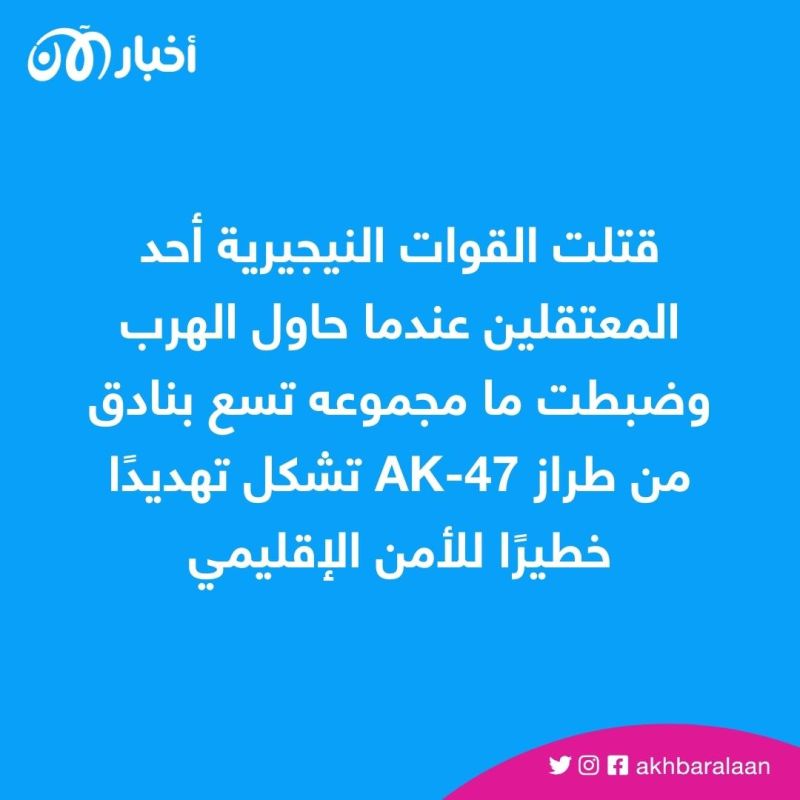 نيجيريا تعلن القبض على 3 إرهابيين عرب وضبط أسلحة