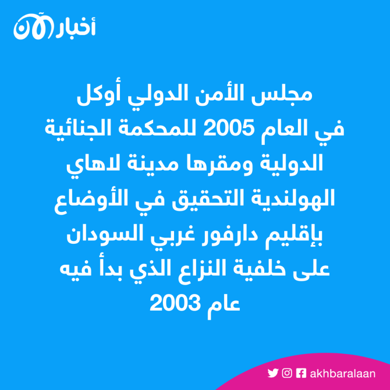 بسبب جرائم الحرب في السودان.. تحقيق دولي جديد وتحذيرات من "حرب أهلية" 1 بسبب جرائم الحرب في السودان.. تحقيق دولي جديد وتحذيرات من "حرب أهلية"
