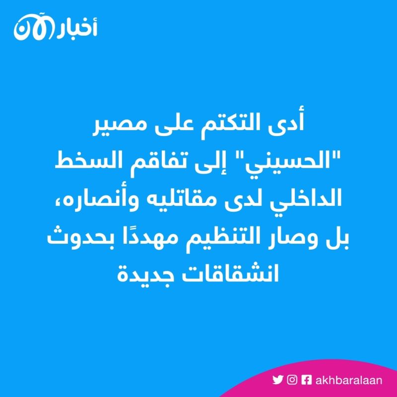 تنظيم بلا خليفة.. مصير أبو الحسين الحسيني الغامض يشق صفوف داعش 5 تنظيم بلا خليفة.. مصير أبو الحسين الحسيني الغامض يشق صفوف داعش