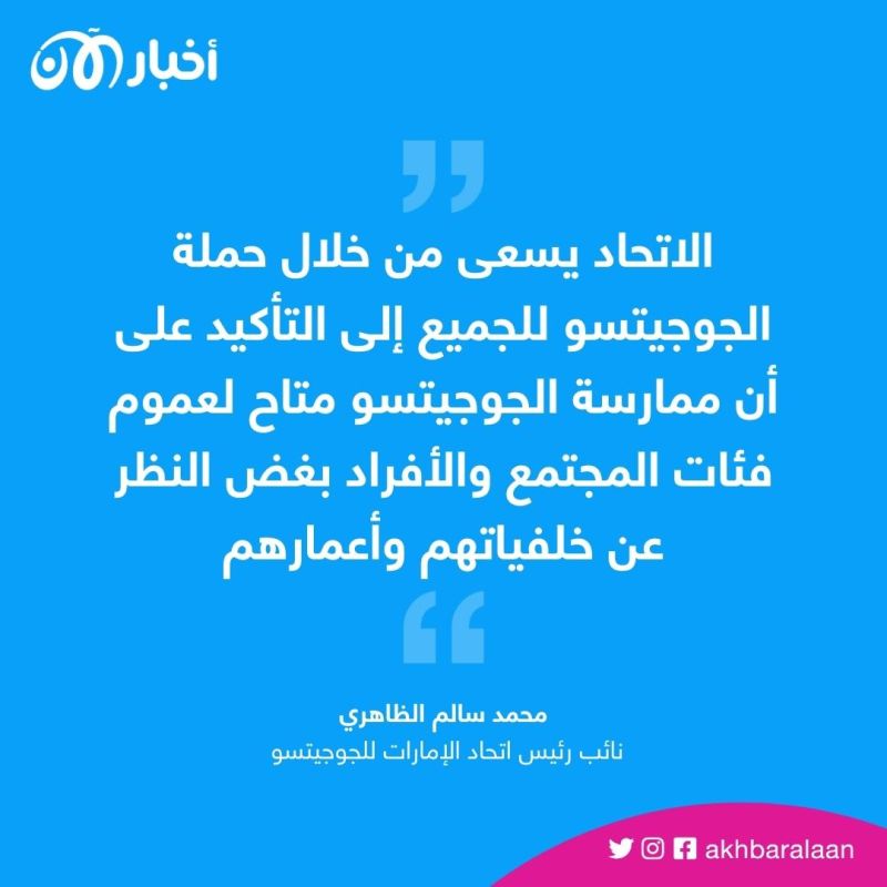 "الجوجيتسو للجميع".. مبادرة في الإمارات للتشجيع على هذه الرياضة