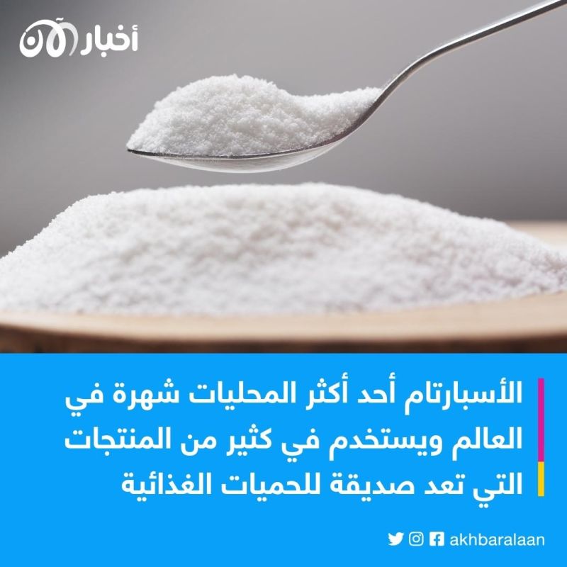 الأسبارتام يحتمل أن يكون مسببًا للسرطان.. ماذا نفعل؟ مسؤول أممي يجيب