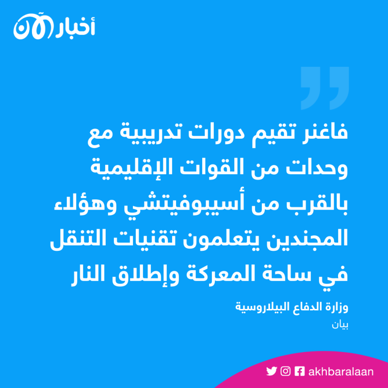 ماذا يفعل مقاتلو فاغنر في بيلاروسيا الآن؟ وزارة دفاع مينسك تكشف الأمر 2 ماذا يفعل مقاتلو فاغنر في بيلاروسيا الآن؟ وزارة دفاع مينسك تكشف الأمر