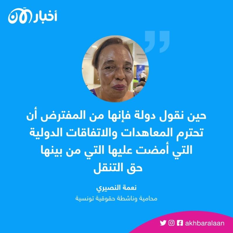 "وضع المهاجرين كارثي ولا يشرف تونس".. الرابطة التونسية لحقوق الإنسان لأخبار الآن