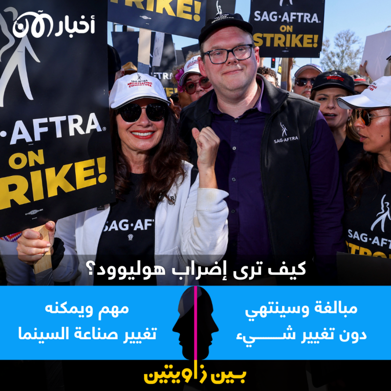 بين زاويتين | كيف ترى إضراب هوليوود؟