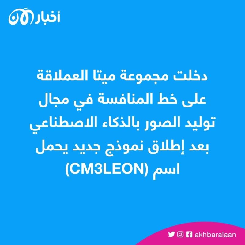 CM3Leon.. ماذا يقدم نموذج "ميتا" الجديد لتوليد الصور بالذكاء الاصطناعي؟