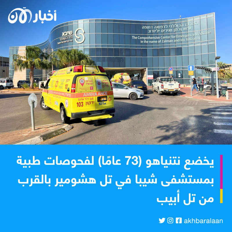 بعد نقل نتنياهو إلى المستشفى.. ما حالته الصحية؟