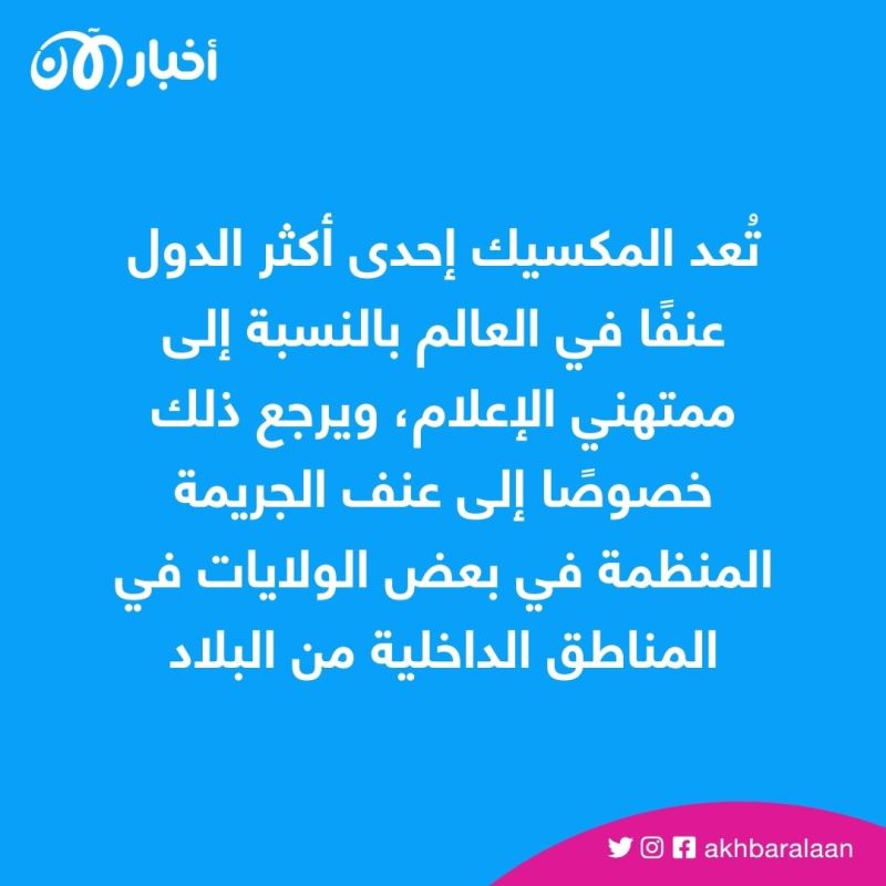 الثاني خلال أسبوع.. مقتل صحفي بالرصاص في المكسيك