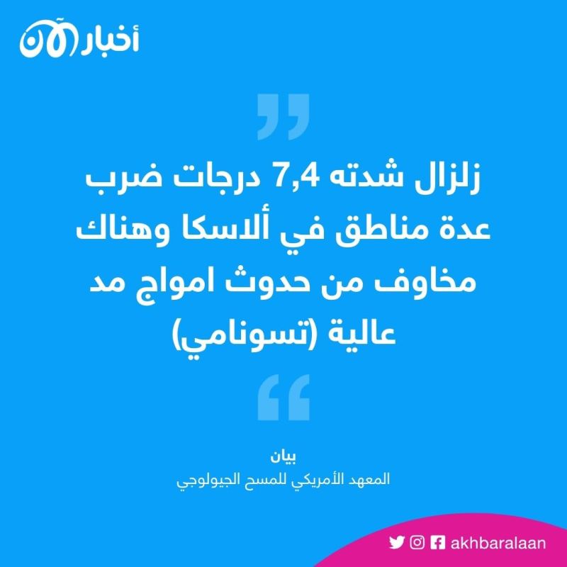 زلزال عنيف في ألاسكا.. وتحذير من تسونامي