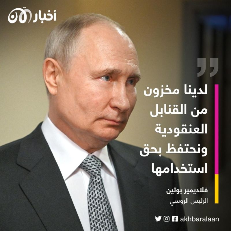 بوتين يهدد أوكرانيا باستخدام القنابل العنقودية في حالة واحدة