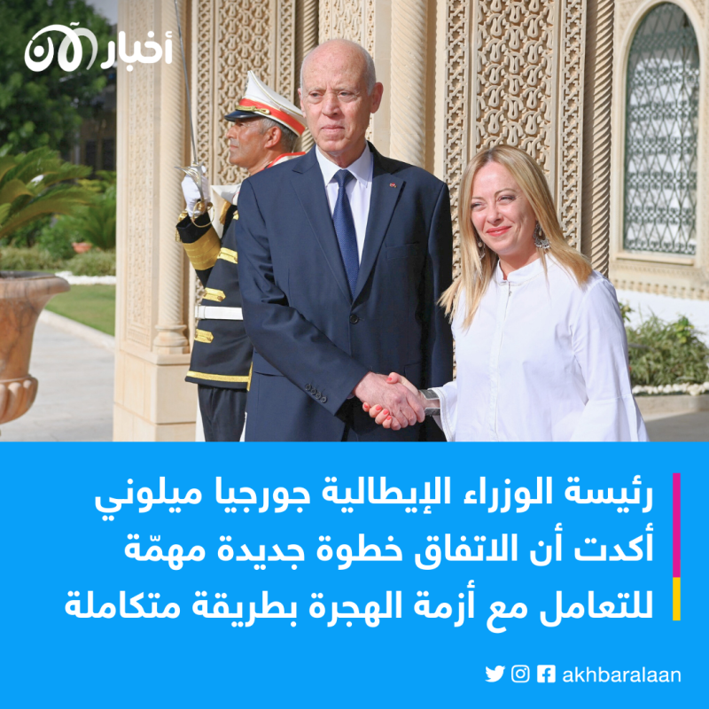 بعد أزمة الهجرة.. تونس والاتحاد الأوروبي يوقعان "شراكة استراتيجية" فما الهدف؟