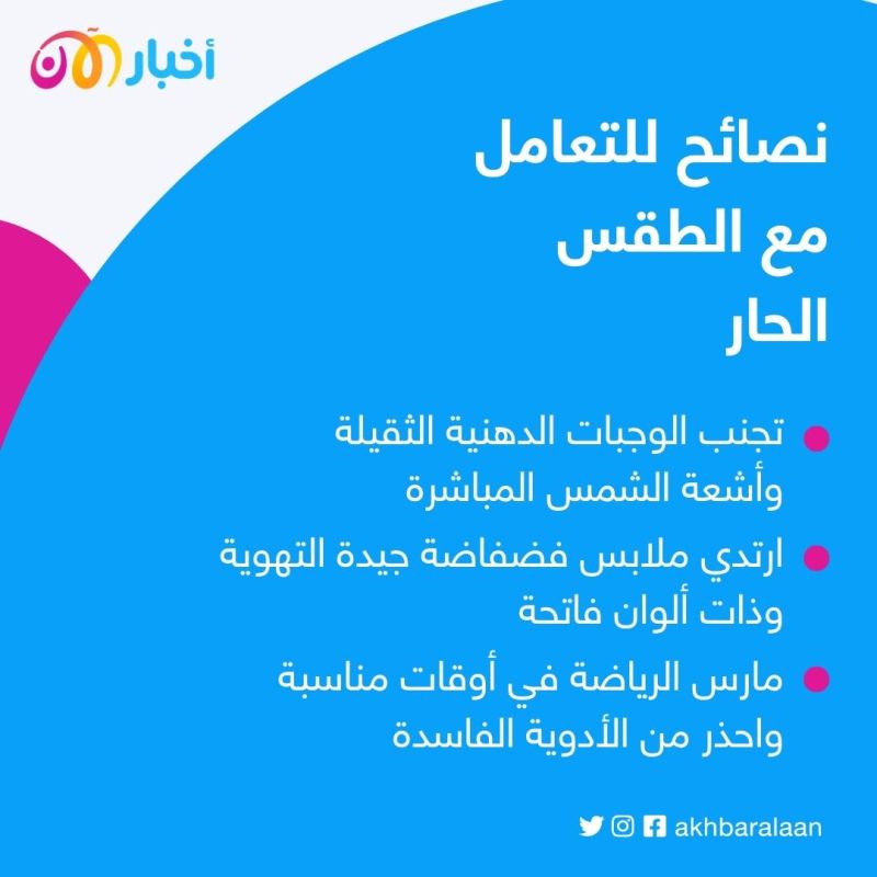 في ظل موجة الحر.. كيف يمكنك تبريد جسمك بأبسط الوسائل؟ 1 في ظل موجة الحر.. كيف يمكنك تبريد جسمك بأبسط الوسائل؟