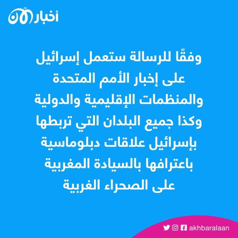 المغرب يُعلن اعتراف إسرائيل بسيادته للصحراء الغربية المتنازع عليها