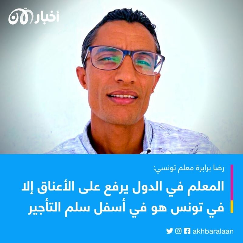 أزمة التعليم في تونس تتواصل.. معلم لـ"أخبار الآن": حرمنا من رواتبنا.. وهذا ردنا