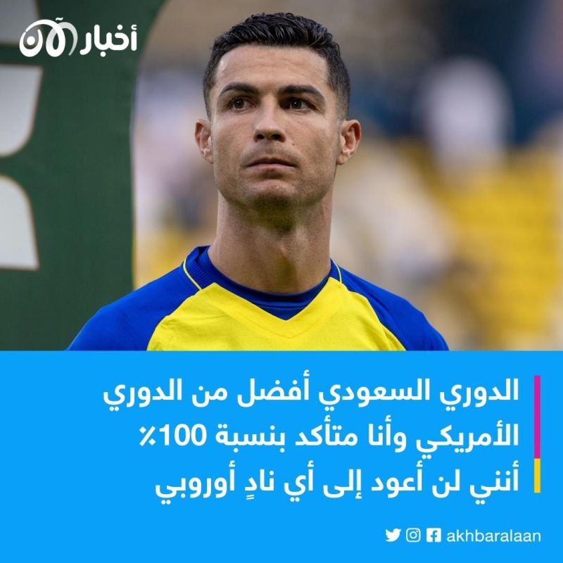 بعد تقديم ميسي رسميًا.. رونالدو: الدوري السعودي أفضل من الأمريكي