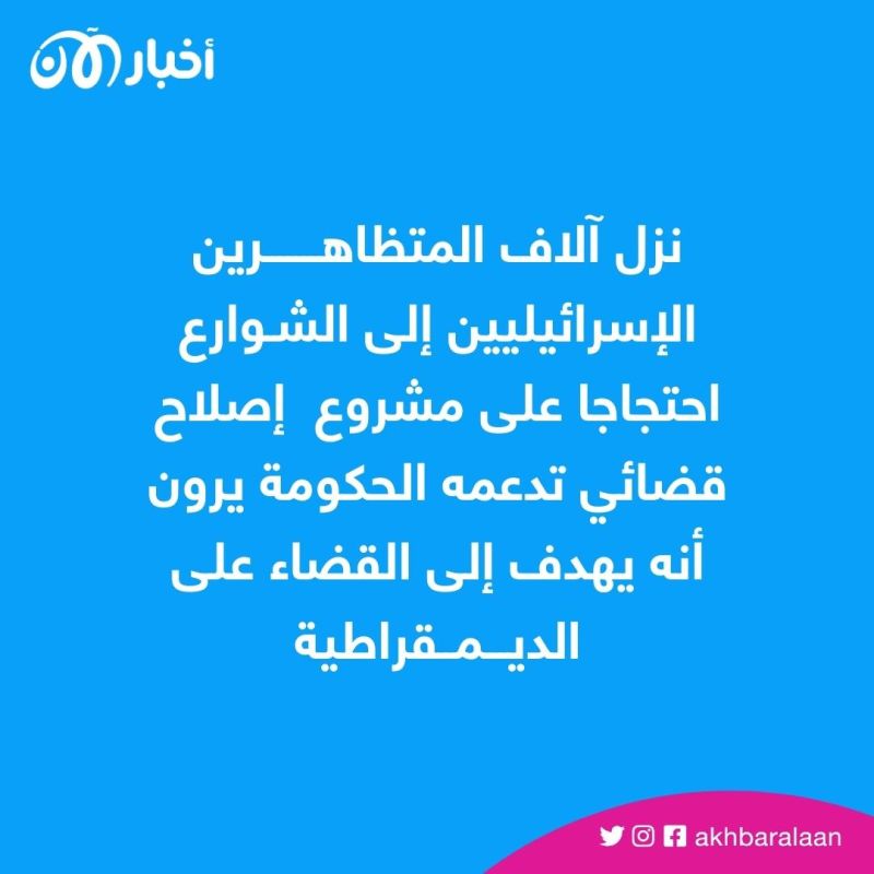 "سنواصل التظاهر في الشوارع".. الإسرائيليون يحتجون ضد قانون "التعديلات القضائية"